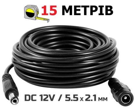Кабель подовжувач 15м для живлення роутера, ip-камери, медіаконвертера, ДБЖ, 12В DC12V Power Extension Cable 5.5*2.1мм тато-мама Male-Female 1500cm Black Кабель подовжувач 15м для живлення роутера, ip-камери, медіаконвертера, ДБЖ, 12В DC12V Power Extension Cable 5.5*2.1мм тато-мама Male-Female 1500cm Black