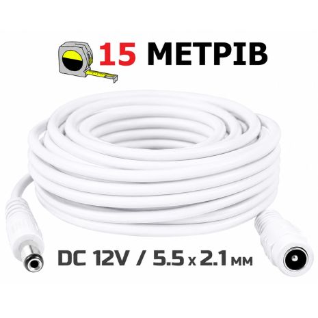 Кабель удлинитель 15м для питания роутера, ip-камеры, медиаконвертера, ИБП, 12В DC12V Power Extension Cable 5.5*2.1мм папа-мама Male-Female 1500cm White